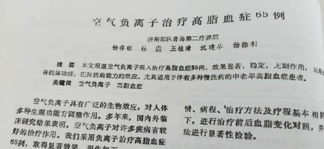 臨床證實(shí)：負(fù)氧離子治療高血脂癥是一種安全、有效的手段